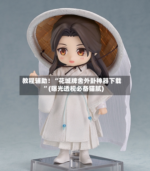 教程辅助！“花城牌舍外卦神器下载”(曝光透视必备猫腻)-第2张图片