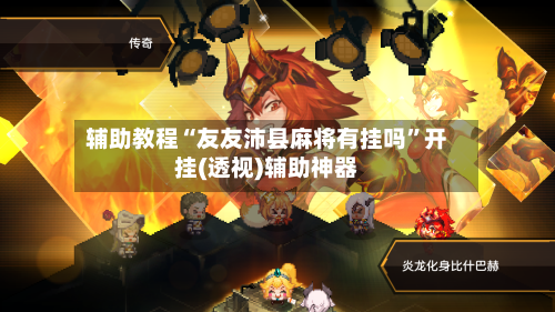 辅助教程“友友沛县麻将有挂吗”开挂(透视)辅助神器-第2张图片