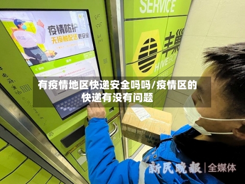 有疫情地区快递安全吗吗/疫情区的快递有没有问题-第2张图片