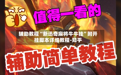 辅助教程“新迅奇麻将牛牛挂”附开挂脚本详细教程-知乎-第3张图片