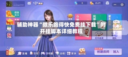 辅助神器“微乐跑得快免费挂下载	”附开挂脚本详细教程-第2张图片