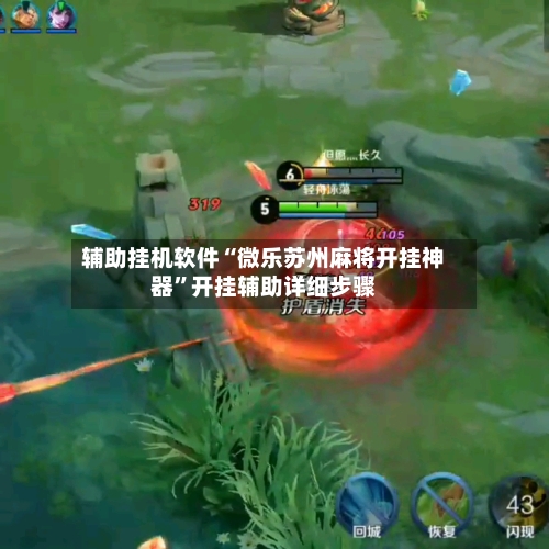 辅助挂机软件“微乐苏州麻将开挂神器”开挂辅助详细步骤-第2张图片