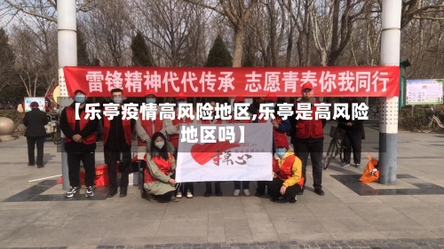 【乐亭疫情高风险地区,乐亭是高风险地区吗】