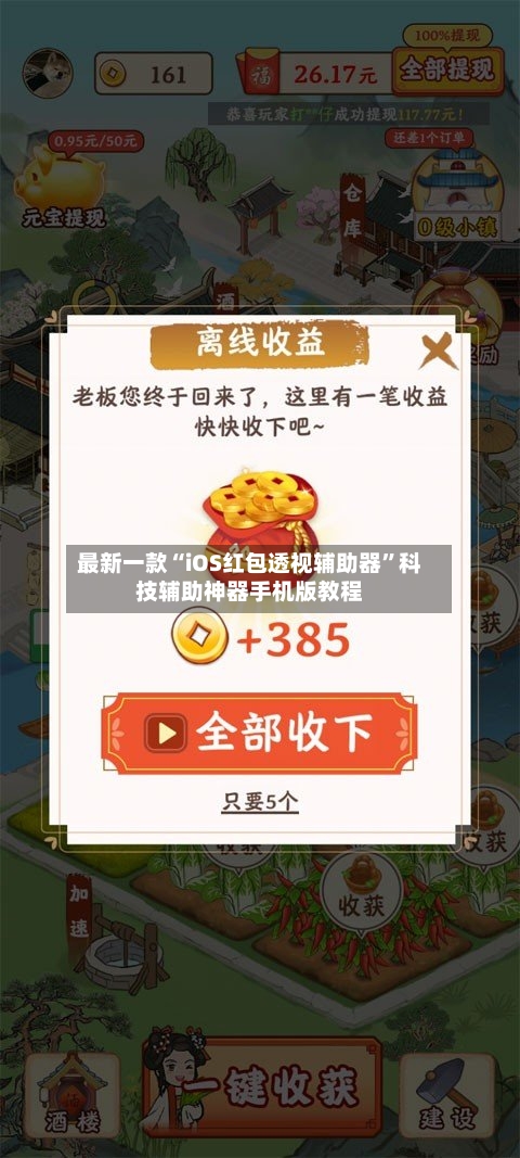 最新一款“iOS红包透视辅助器	”科技辅助神器手机版教程-第3张图片