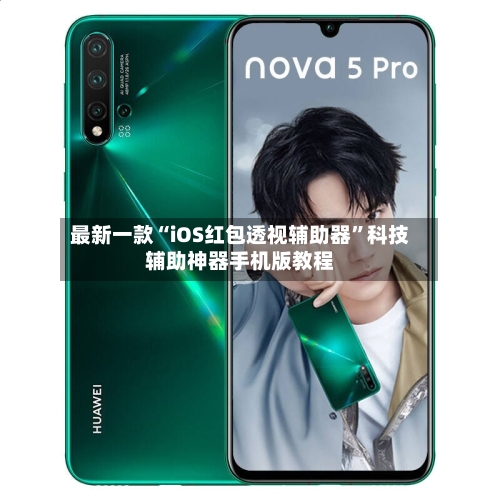 最新一款“iOS红包透视辅助器”科技辅助神器手机版教程-第2张图片