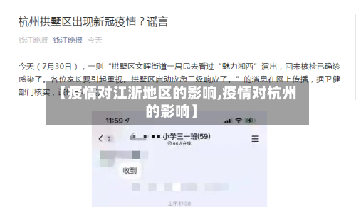 【疫情对江浙地区的影响,疫情对杭州的影响】