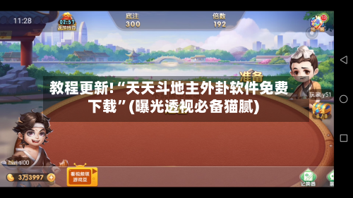 教程更新!“天天斗地主外卦软件免费下载”(曝光透视必备猫腻)-第3张图片
