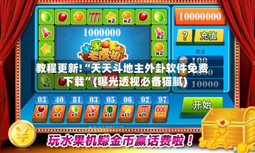 教程更新!“天天斗地主外卦软件免费下载”(曝光透视必备猫腻)-第2张图片