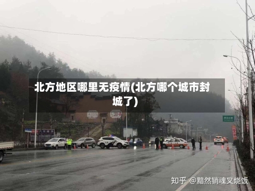 北方地区哪里无疫情(北方哪个城市封城了)