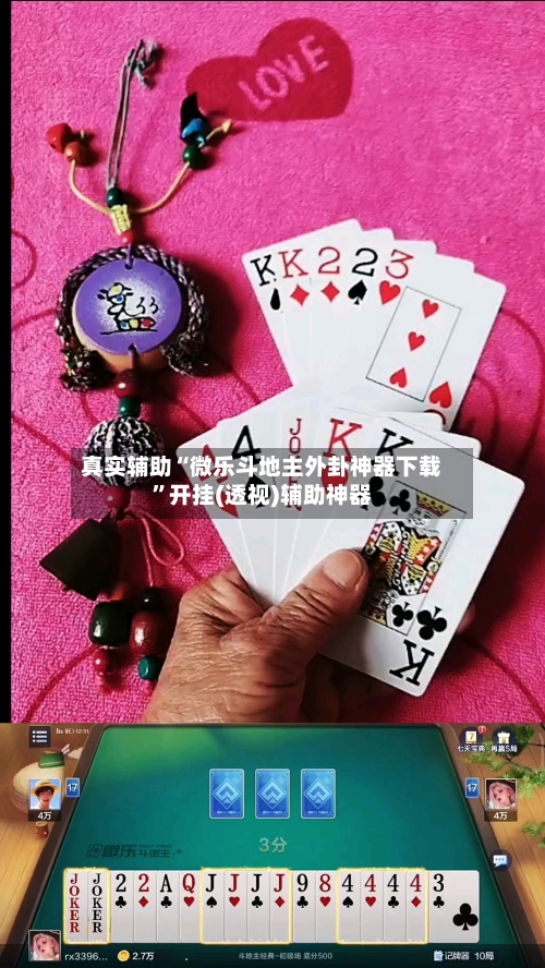 真实辅助“微乐斗地主外卦神器下载”开挂(透视)辅助神器