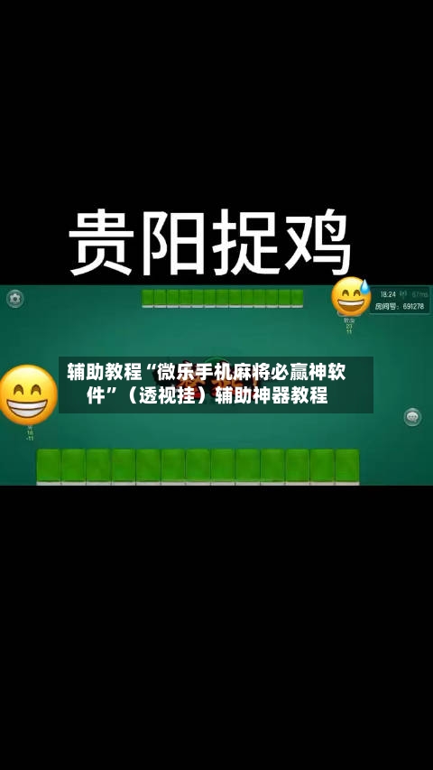 辅助教程“微乐手机麻将必赢神软件”（透视挂）辅助神器教程-第2张图片