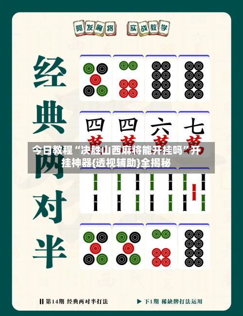 今日教程“决胜山西麻将能开挂吗	”开挂神器{透视辅助}全揭秘-第3张图片