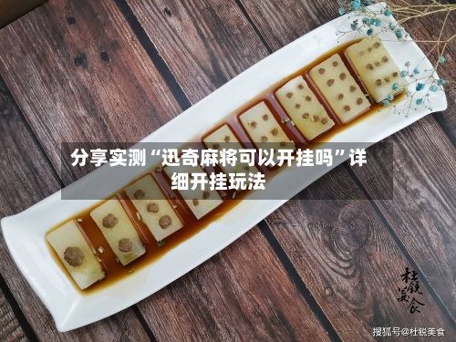 分享实测“迅奇麻将可以开挂吗	”详细开挂玩法-第2张图片