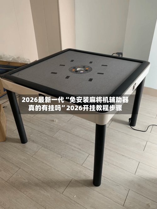 2026最新一代“免安装麻将机辅助器真的有挂吗”2026开挂教程步骤-第3张图片