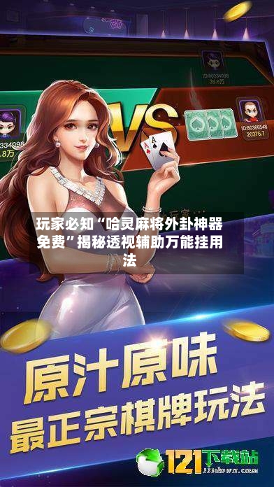 玩家必知“哈灵麻将外卦神器免费”揭秘透视辅助万能挂用法