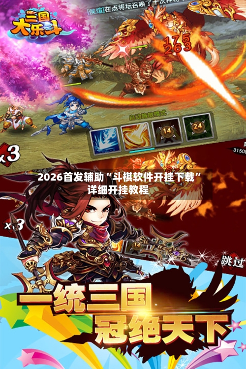 2026首发辅助“斗棋软件开挂下载	”详细开挂教程-第3张图片