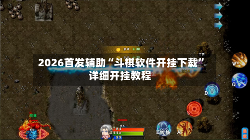 2026首发辅助“斗棋软件开挂下载”详细开挂教程-第2张图片