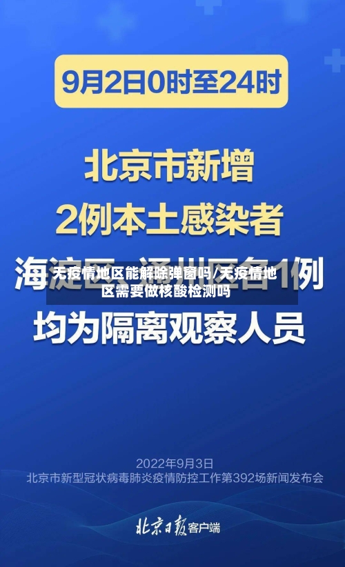 无疫情地区能解除弹窗吗/无疫情地区需要做核酸检测吗