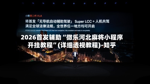2026首发辅助“微乐河北麻将小程序开挂教程”(详细透视教程)-知乎-第2张图片