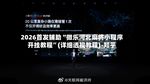 2026首发辅助“微乐河北麻将小程序开挂教程	”(详细透视教程)-知乎-第3张图片
