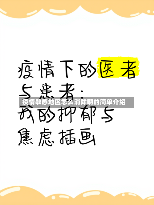 疫情敏感地区怎么消除啊的简单介绍