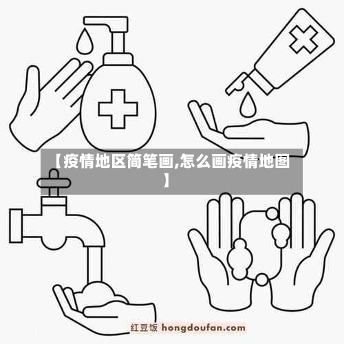 【疫情地区简笔画,怎么画疫情地图】