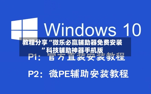 教程分享“微乐必赢辅助器免费安装”科技辅助神器手机版-第2张图片