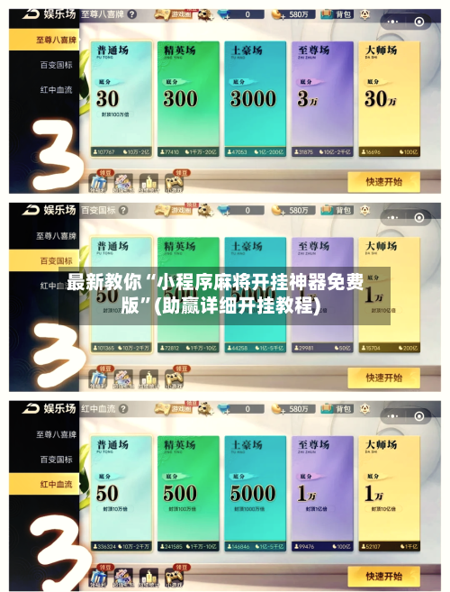 最新教你“小程序麻将开挂神器免费版	”(助赢详细开挂教程)-第2张图片