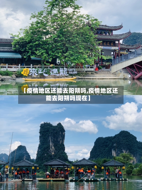 【疫情地区还能去阳朔吗,疫情地区还能去阳朔吗现在】-第2张图片