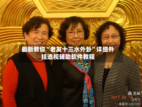 最新教你“老友十三水外卦”详细外挂透视辅助软件教程-第2张图片