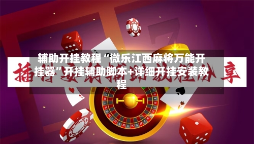 辅助开挂教程“微乐江西麻将万能开挂器”开挂辅助脚本+详细开挂安装教程-第3张图片