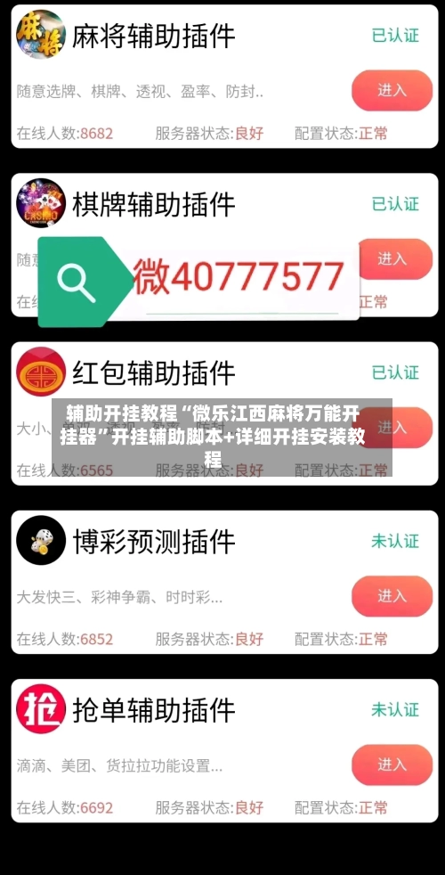 辅助开挂教程“微乐江西麻将万能开挂器	”开挂辅助脚本+详细开挂安装教程-第2张图片