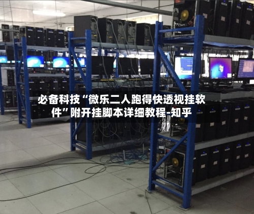 必备科技“微乐二人跑得快透视挂软件”附开挂脚本详细教程-知乎-第2张图片