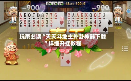 玩家必读“天天斗地主外卦神器下载”详细开挂教程-第2张图片