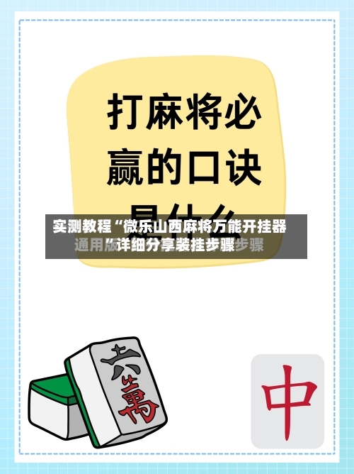 实测教程“微乐山西麻将万能开挂器”详细分享装挂步骤-第3张图片