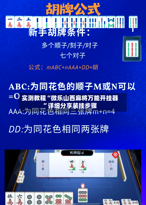 实测教程“微乐山西麻将万能开挂器	”详细分享装挂步骤-第2张图片