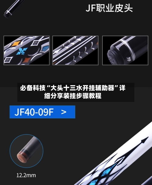 必备科技“大头十三水开挂辅助器”详细分享装挂步骤教程-第2张图片