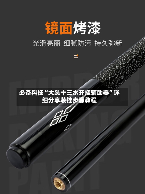 必备科技“大头十三水开挂辅助器”详细分享装挂步骤教程-第3张图片