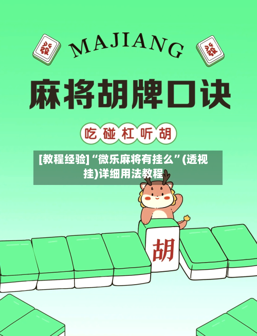 [教程经验]“微乐麻将有挂么”(透视挂)详细用法教程-第2张图片