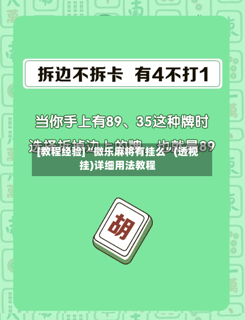 [教程经验]“微乐麻将有挂么”(透视挂)详细用法教程