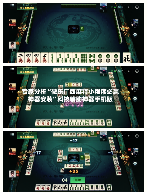 专家分析“微乐广西麻将小程序必赢神器安装	”科技辅助神器手机版-第2张图片