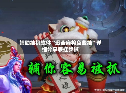 辅助挂机软件“迅奇麻将免费挂”详细分享装挂步骤