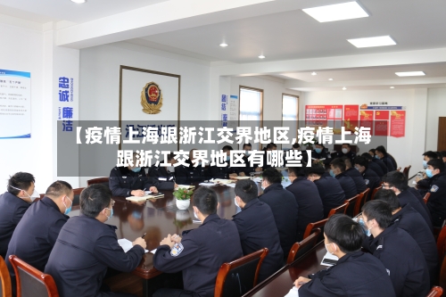 【疫情上海跟浙江交界地区,疫情上海跟浙江交界地区有哪些】