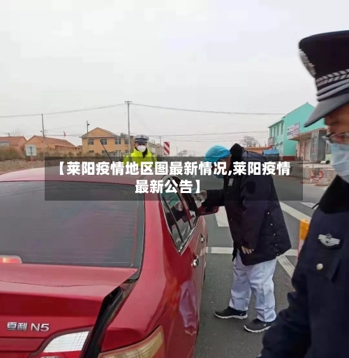 【莱阳疫情地区图最新情况,莱阳疫情最新公告】-第2张图片