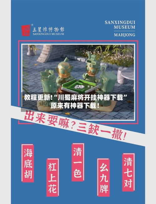 教程更新!“川蜀麻将开挂神器下载”原来有神器下载！-第2张图片