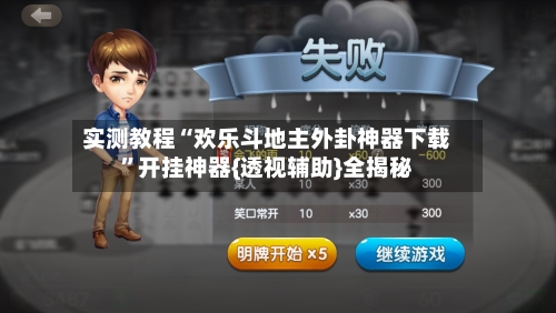 实测教程“欢乐斗地主外卦神器下载”开挂神器{透视辅助}全揭秘-第2张图片