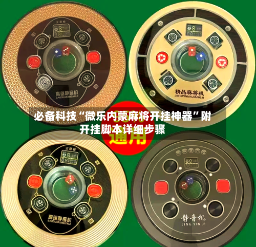 必备科技“微乐内蒙麻将开挂神器”附开挂脚本详细步骤