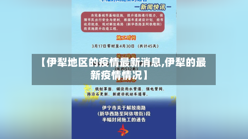 【伊犁地区的疫情最新消息,伊犁的最新疫情情况】