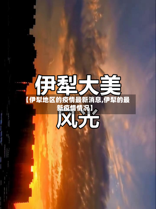 【伊犁地区的疫情最新消息,伊犁的最新疫情情况】-第2张图片