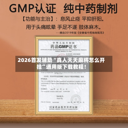 2026首发辅助“真人天天麻将怎么开挂”通用版下载教程！